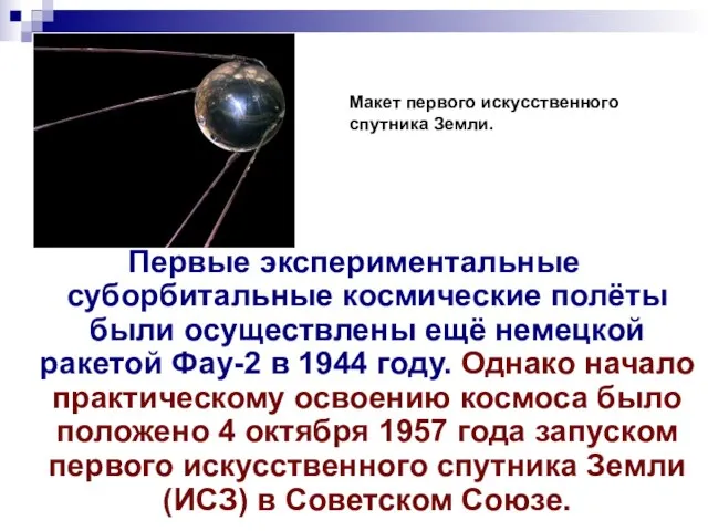 Первые экспериментальные суборбитальные космические полёты были осуществлены ещё немецкой ракетой Фау-2 в