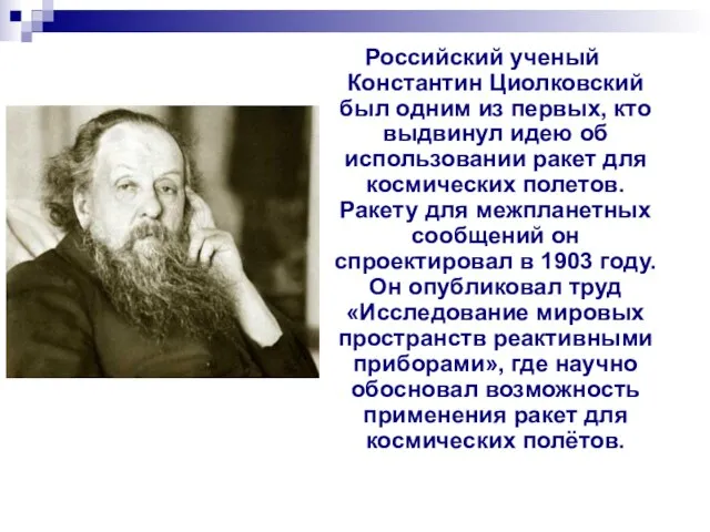 Российский ученый Константин Циолковский был одним из первых, кто выдвинул идею об