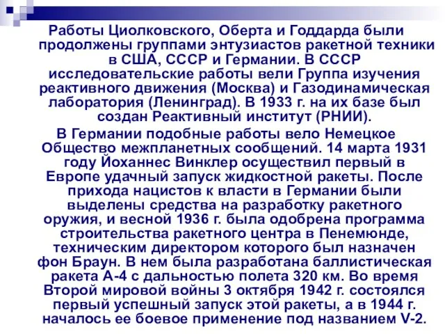 Работы Циолковского, Оберта и Годдарда были продолжены группами энтузиастов ракетной техники в