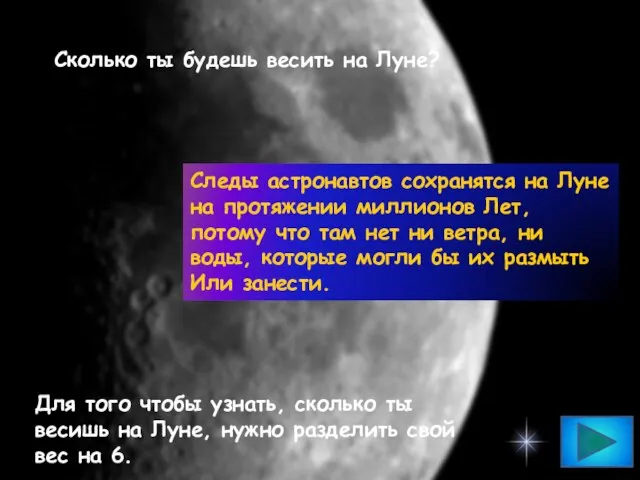 Сколько ты будешь весить на Луне? Следы астронавтов сохранятся на Луне на