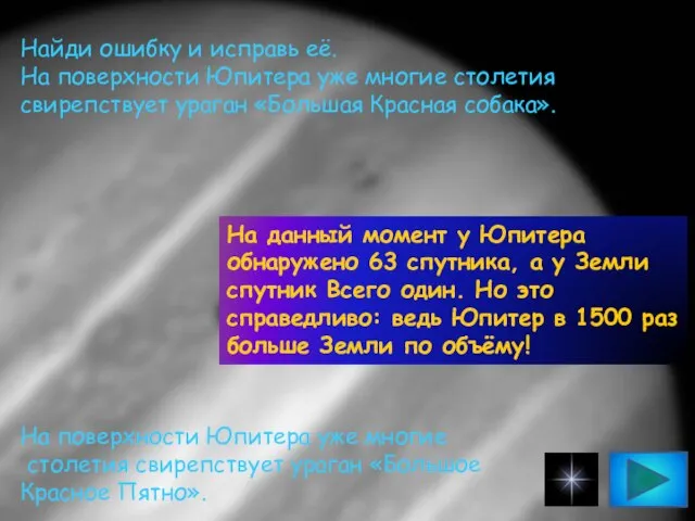 Найди ошибку и исправь её. На поверхности Юпитера уже многие столетия свирепствует