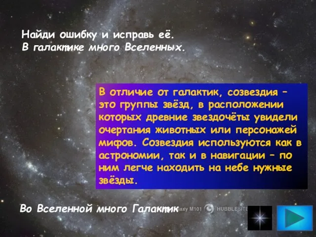 Найди ошибку и исправь её. В галактике много Вселенных. Во Вселенной много