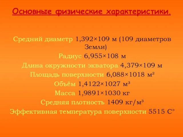 Основные физические характеристики. Средний диаметр 1,392×109 м (109 диаметров Земли) Радиус 6,955×108