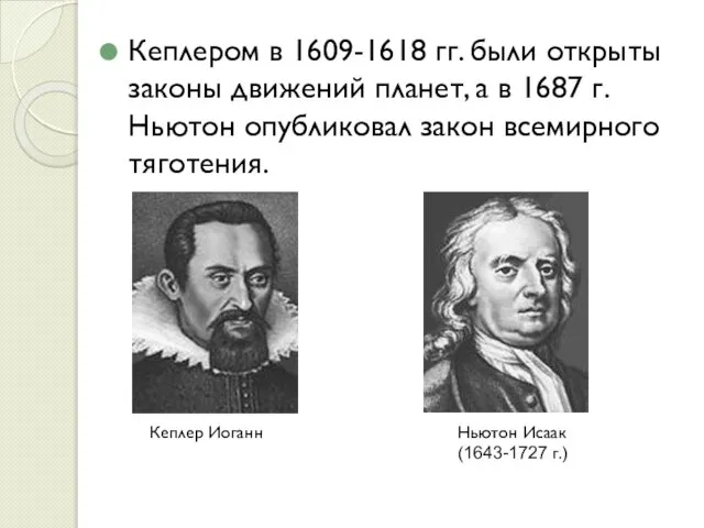 Кеплером в 1609-1618 гг. были открыты законы движений планет, а в 1687