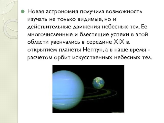 Новая астрономия получила возможность изучать не только видимые, но и действительные движения