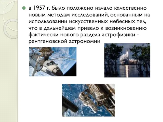 в 1957 г. было положено начало качественно новым методам исследований, основанным на