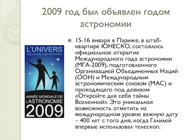 2009 год был объявлен годом астрономии 15-16 января в Париже, в штаб-квартире