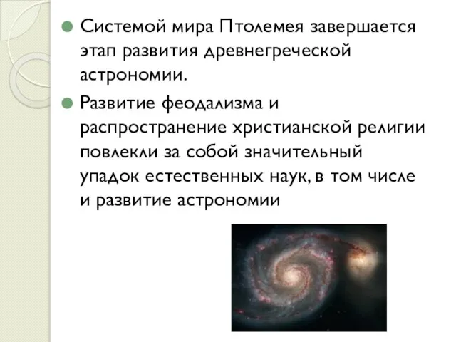 Системой мира Птолемея завершается этап развития древнегреческой астрономии. Развитие феодализма и распространение