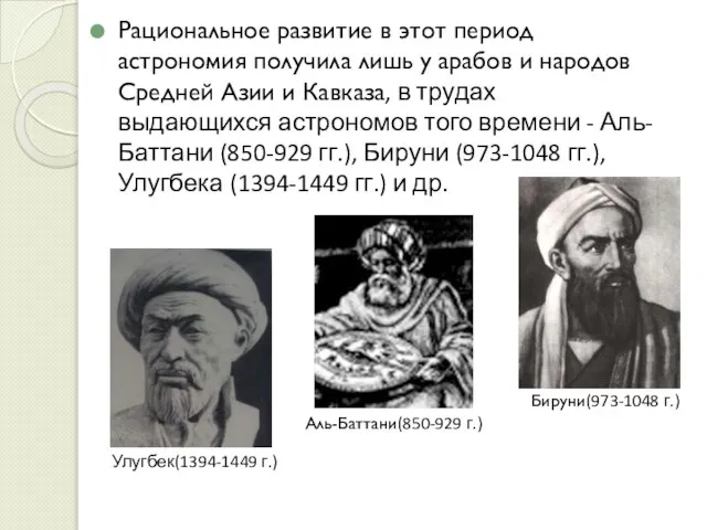 Рациональное развитие в этот период астрономия получила лишь у арабов и народов