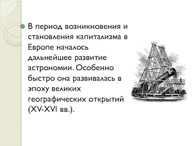 В период возникновения и становления капитализма в Европе началось дальнейшее развитие астрономии.