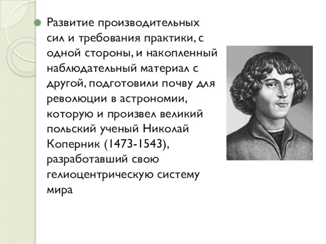 Развитие производительных сил и требования практики, с одной стороны, и накопленный наблюдательный