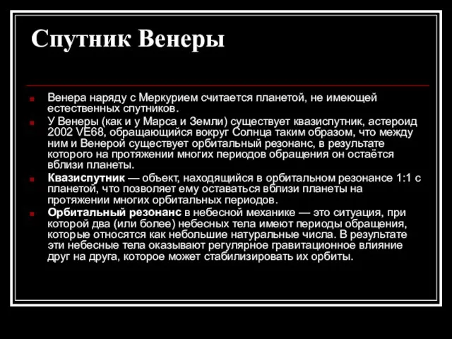 Спутник Венеры Венера наряду с Меркурием считается планетой, не имеющей естественных спутников.