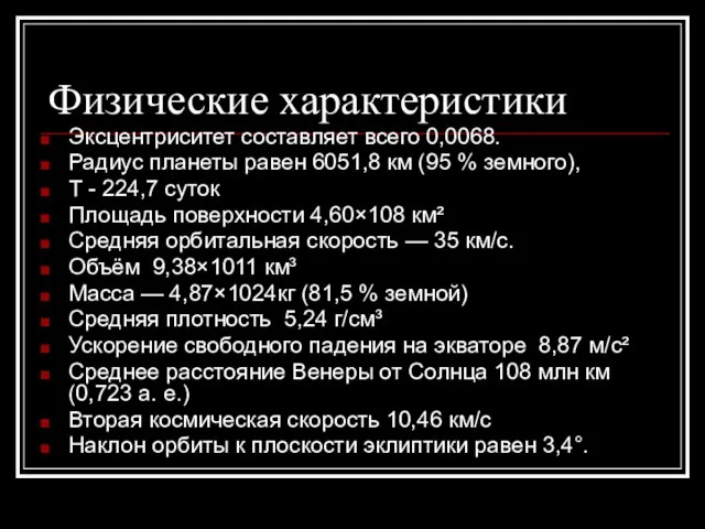 Физические характеристики Эксцентриситет составляет всего 0,0068. Радиус планеты равен 6051,8 км (95