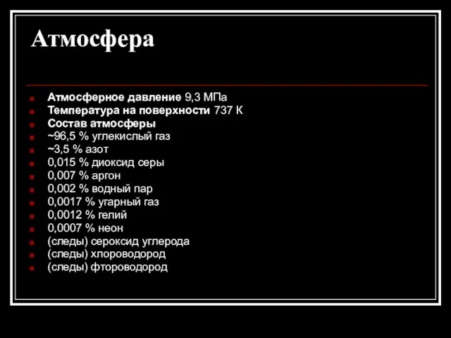 Атмосфера Атмосферное давление 9,3 МПа Температура на поверхности 737 К Состав атмосферы