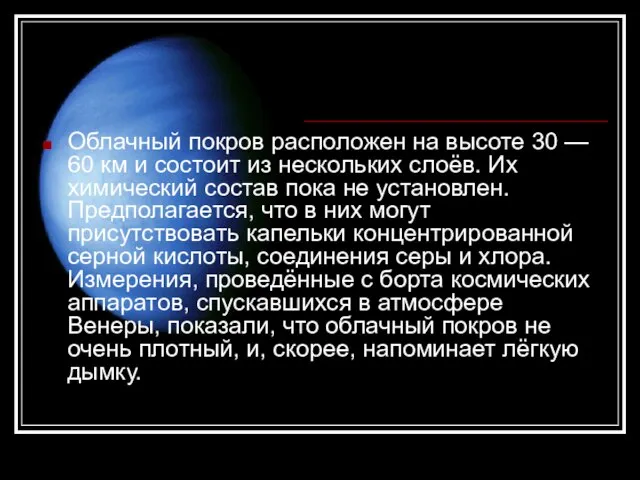 Облачный покров расположен на высоте 30 — 60 км и состоит из