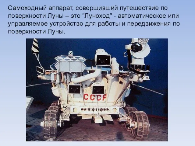Самоходный аппарат, совершивший путешествие по поверхности Луны – это "Луноход" - автоматическое