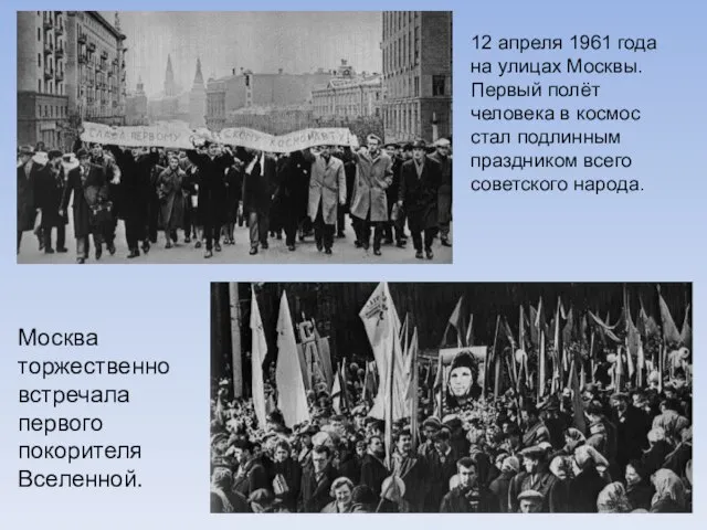 12 апреля 1961 года на улицах Москвы. Первый полёт человека в космос