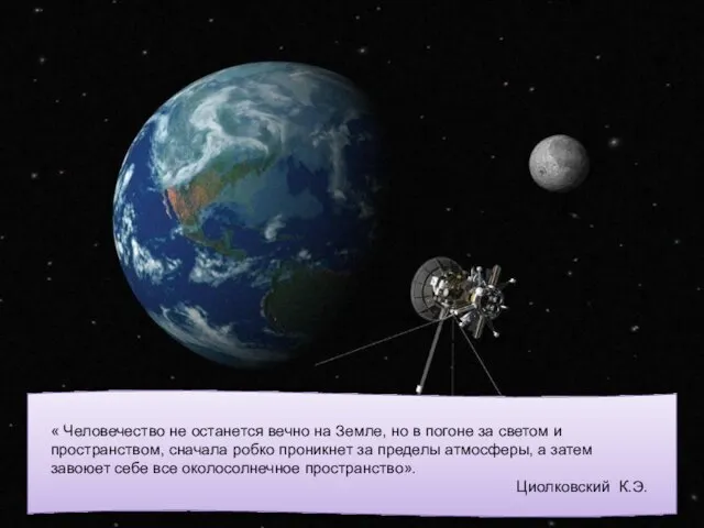 « Человечество не останется вечно на Земле, но в погоне за светом