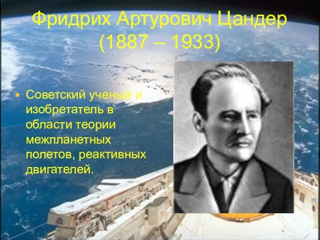 Фридрих Артурович Цандер (1887 – 1933) Советский ученый и изобретатель в области