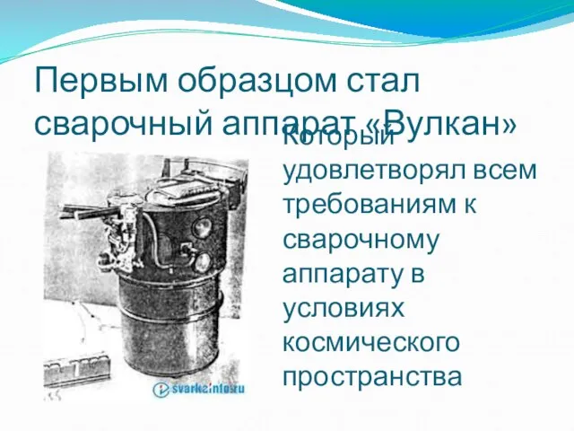 Первым образцом стал сварочный аппарат «Вулкан» Который удовлетворял всем требованиям к сварочному