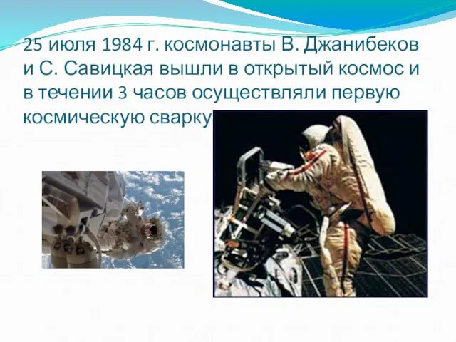 25 июля 1984 г. космонавты В. Джанибеков и С. Савицкая вышли в