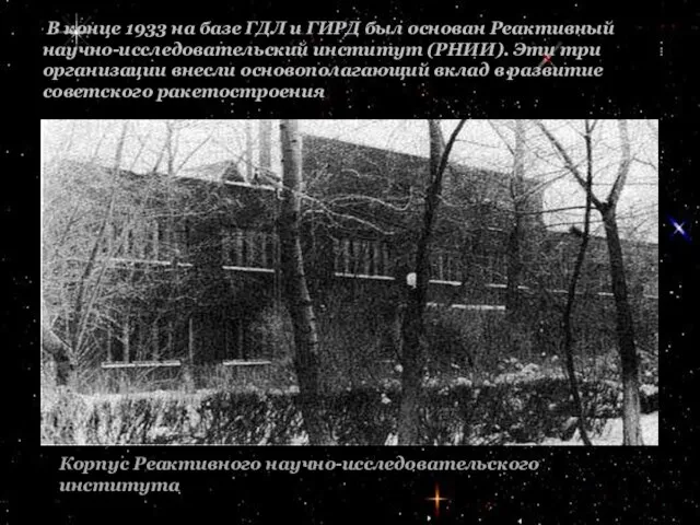 В конце 1933 на базе ГДЛ и ГИРД был основан Реактивный научно-исследовательский