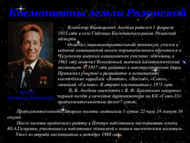 Космонавты земли Рязанской Аксёнов Владимир Викторович Влади́мир Ви́кторович Аксёнов родился 1 февраля