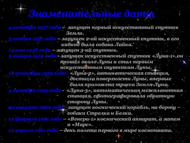 4 октября 1957 года – запущен первый искусственный спутник Земли. 3 ноября