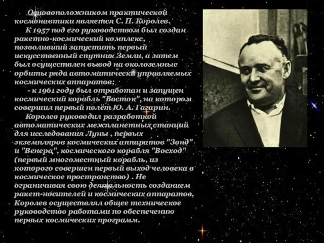 Основоположником практической космонавтики является С. П. Королев. К 1957 под его руководством