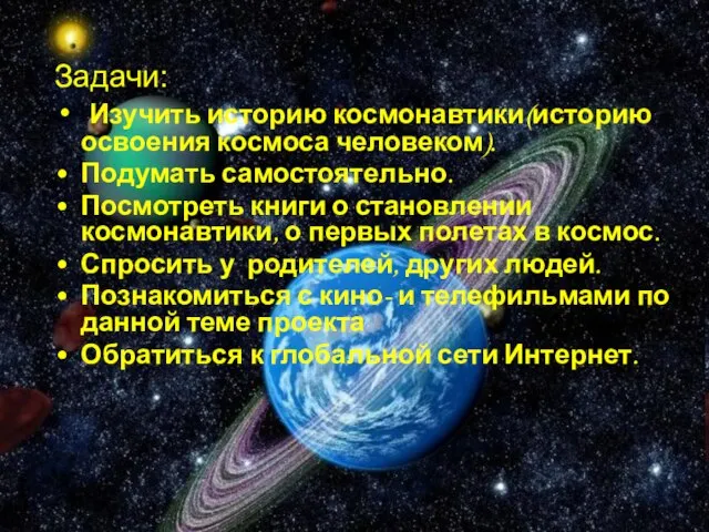 Задачи: Изучить историю космонавтики(историю освоения космоса человеком). Подумать самостоятельно. Посмотреть книги о