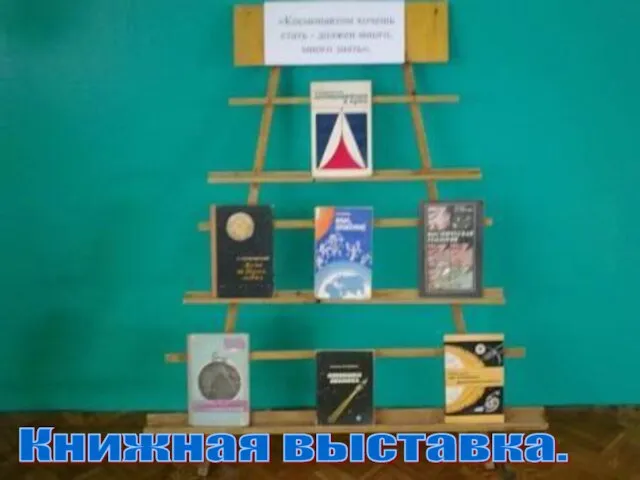 Книжная выставка.