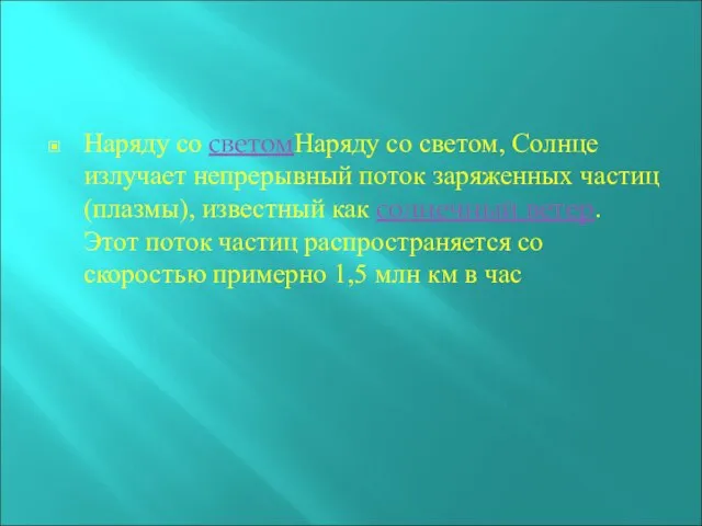 Наряду со светомНаряду со светом, Солнце излучает непрерывный поток заряженных частиц (плазмы),