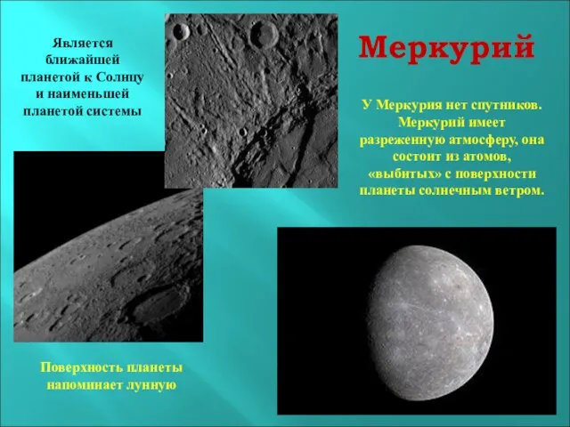 Меркурий Поверхность планеты напоминает лунную Является ближайшей планетой к Солнцу и наименьшей