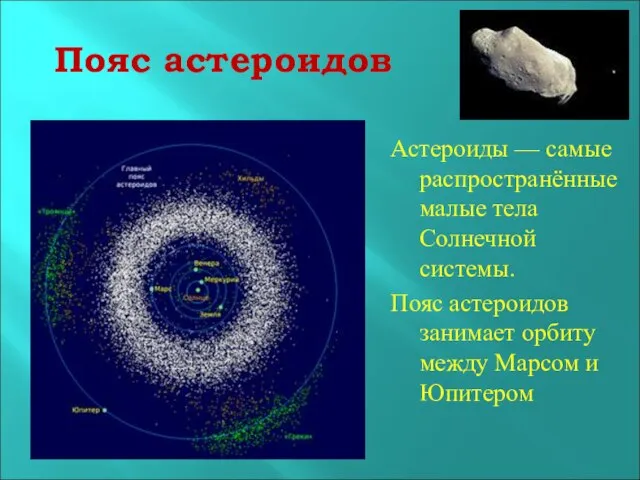 Пояс астероидов Астероиды — самые распространённые малые тела Солнечной системы. Пояс астероидов