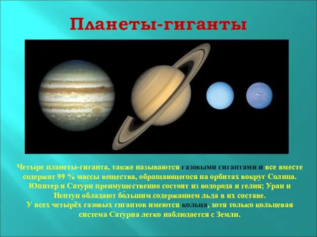 Планеты-гиганты Четыре планеты-гиганта, также называются газовыми гигантами и все вместе содержат 99