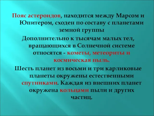 Пояс астероидов, находится между Марсом и Юпитером, сходен по составу с планетами