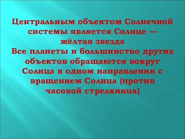 Центральным объектом Солнечной системы является Солнце — жёлтая звезда Все планеты и