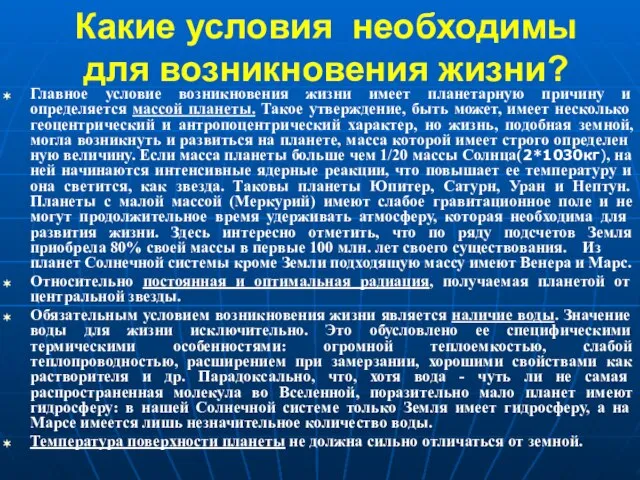 Какие условия необходимы для возникновения жизни? Главное условие возникновения жизни имеет планетарную