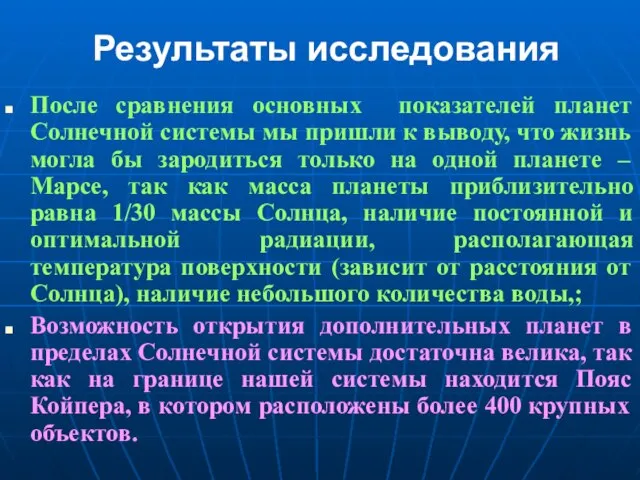 Результаты исследования После сравнения основных показателей планет Солнечной системы мы пришли к