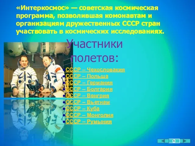 Участники полетов: «Интеркосмос» — советская космическая программа, позволившая комонавтам и организациям дружественных