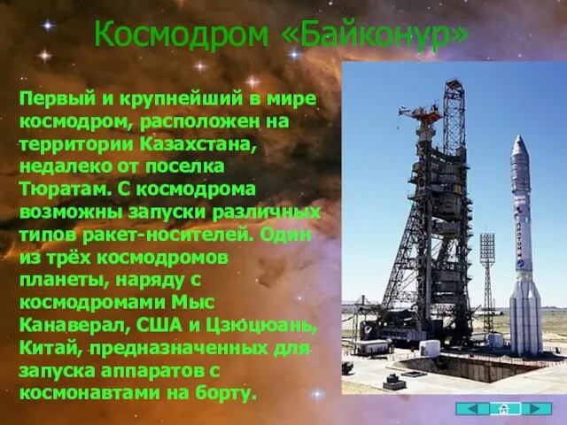 Космодром «Байконур» Первый и крупнейший в мире космодром, расположен на территории Казахстана,