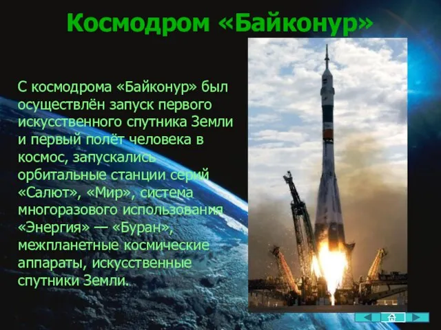 Космодром «Байконур» С космодрома «Байконур» был осуществлён запуск первого искусственного спутника Земли