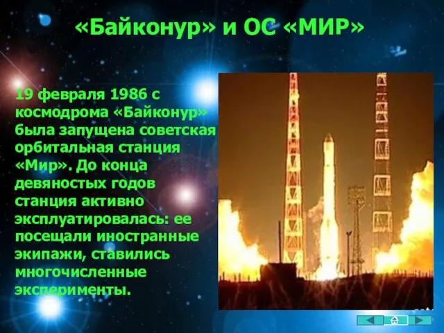 «Байконур» и ОС «МИР» 19 февраля 1986 с космодрома «Байконур» была запущена