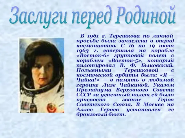 В 1961 г. Терешкова по личной просьбе была зачислена в отряд космонавтов.
