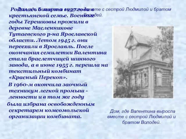 Дом, где Валентина выросла вместе с сестрой Людмилой и братом Володей. Родилась