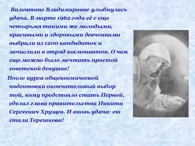 Валентине Владимировне улыбнулась удача. В марте 1962 года её с еще четырьмя