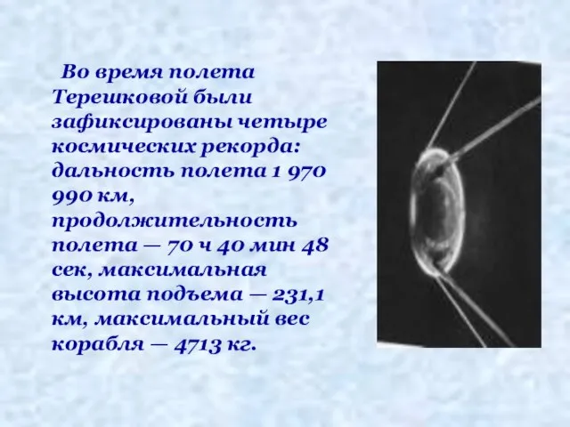 Во время полета Терешковой были зафиксированы четыре космических рекорда: дальность полета 1