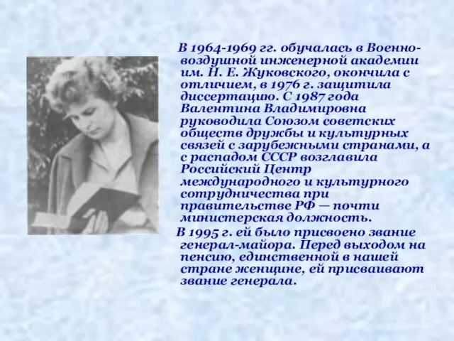 В 1964-1969 гг. обучалась в Военно-воздушной инженерной академии им. Н. Е. Жуковского,