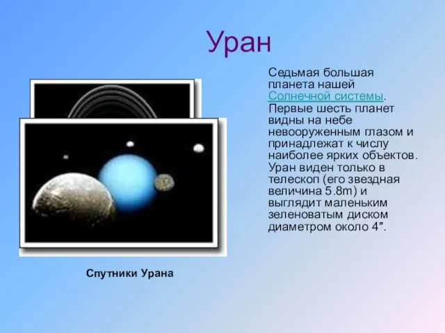 Уран Седьмая большая планета нашей Солнечной системы. Первые шесть планет видны на