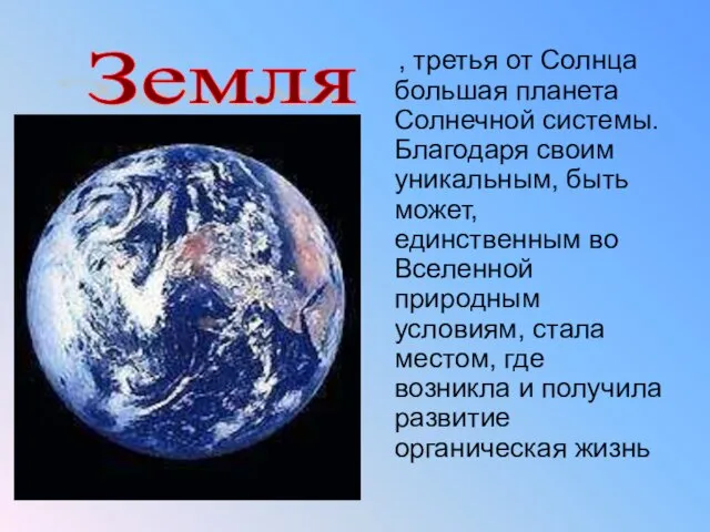 , третья от Солнца большая планета Солнечной системы. Благодаря своим уникальным, быть